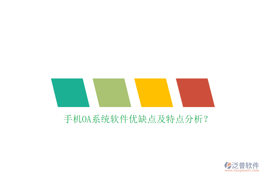 手機(jī)OA系統(tǒng)軟件優(yōu)缺點(diǎn)及特點(diǎn)分析？