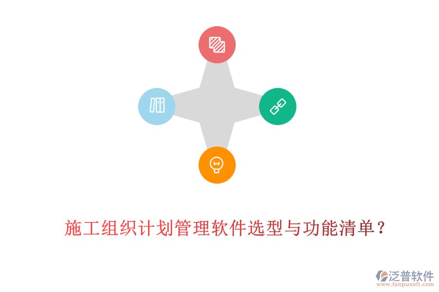 施工組織計劃管理軟件選型與功能清單？