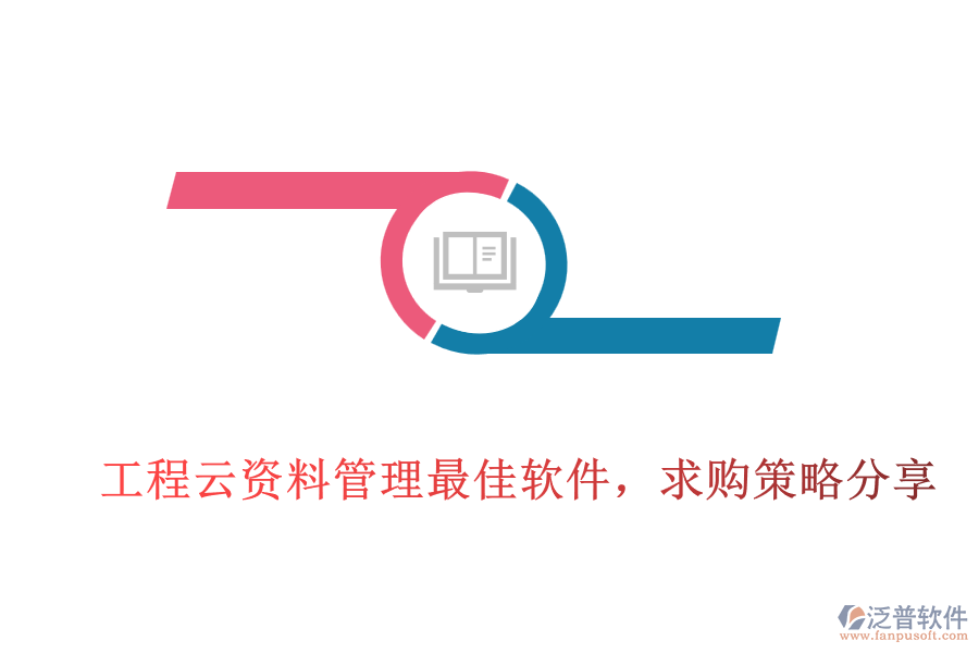 工程云資料管理最佳軟件，求購策略分享