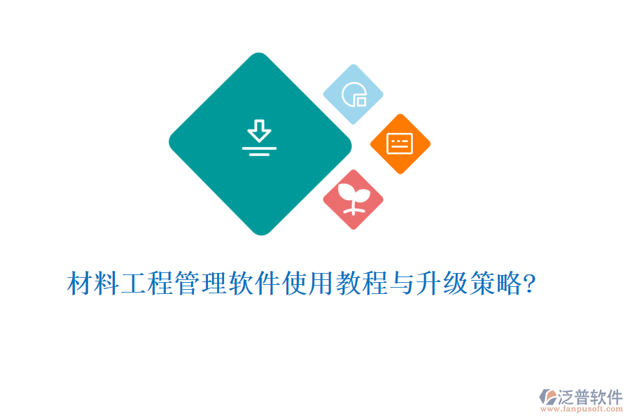 材料工程管理軟件使用教程與升級(jí)策略?