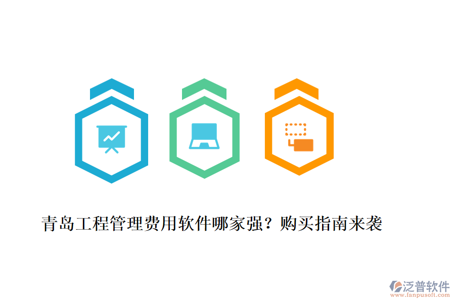 青島工程管理費(fèi)用軟件哪家強(qiáng)？購(gòu)買(mǎi)指南來(lái)襲