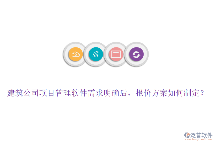 建筑公司項(xiàng)目管理軟件需求明確后，報(bào)價(jià)方案如何制定？