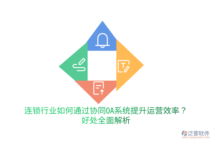  連鎖行業(yè)如何通過(guò)協(xié)同OA系統(tǒng)提升運(yùn)營(yíng)效率？好處全面解析