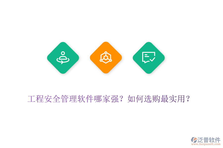 工程安全管理軟件哪家強(qiáng)？如何選購(gòu)最實(shí)用？