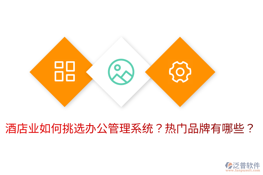  酒店業(yè)如何挑選辦公管理系統(tǒng)？熱門品牌有哪些？