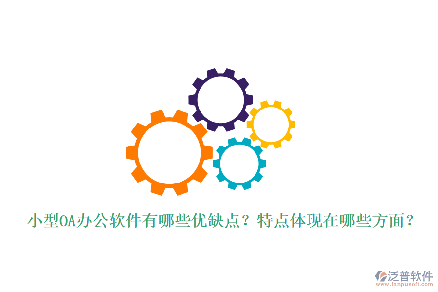  小型OA辦公軟件有哪些優(yōu)缺點(diǎn)？特點(diǎn)體現(xiàn)在哪些方面？