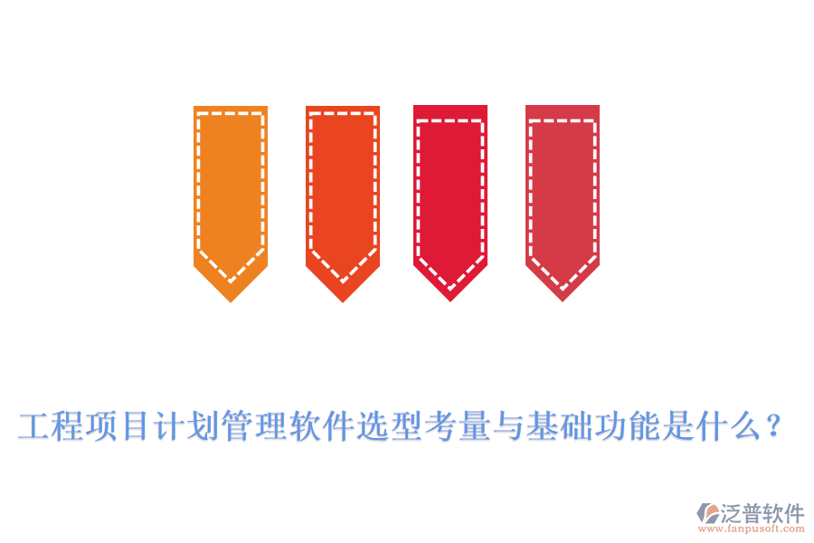 工程項目計劃管理軟件選型考量與基礎(chǔ)功能是什么？
