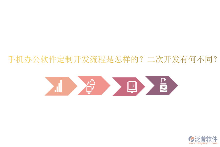  手機(jī)辦公軟件定制開發(fā)流程是怎樣的？二次開發(fā)有何不同？