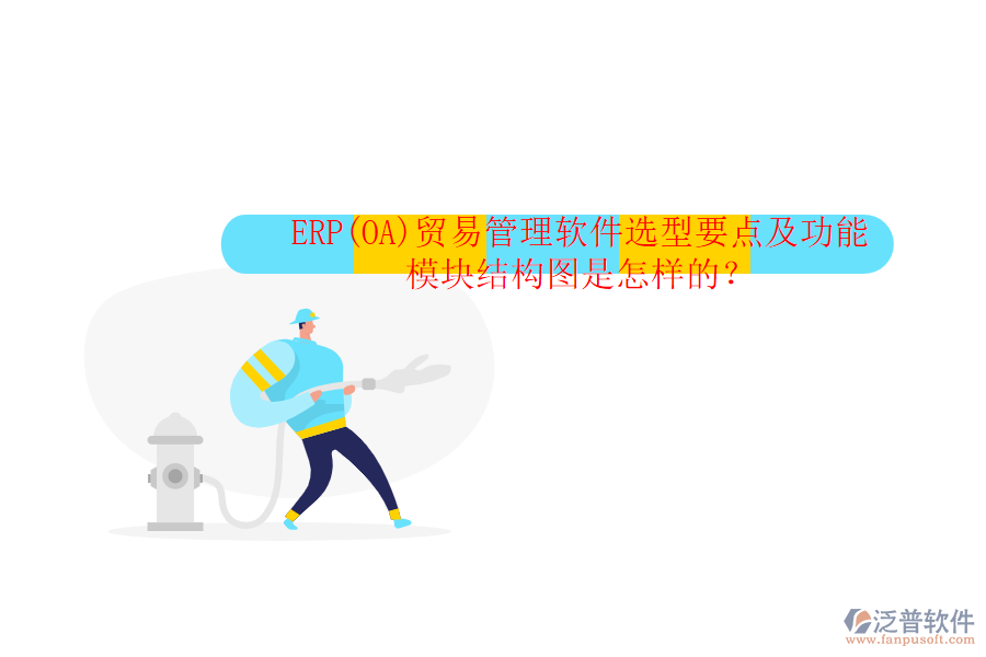 ERP(OA)貿(mào)易管理軟件選型要點(diǎn)及功能模塊結(jié)構(gòu)圖是怎樣的？