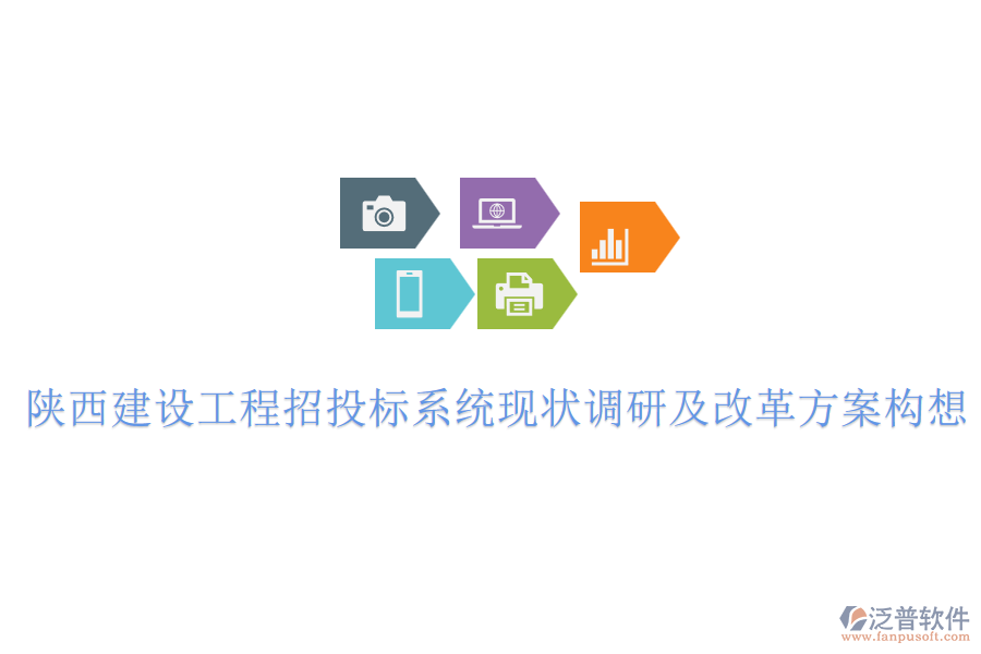 陜西建設工程招投標系統(tǒng)現(xiàn)狀調(diào)研及改革方案構(gòu)想