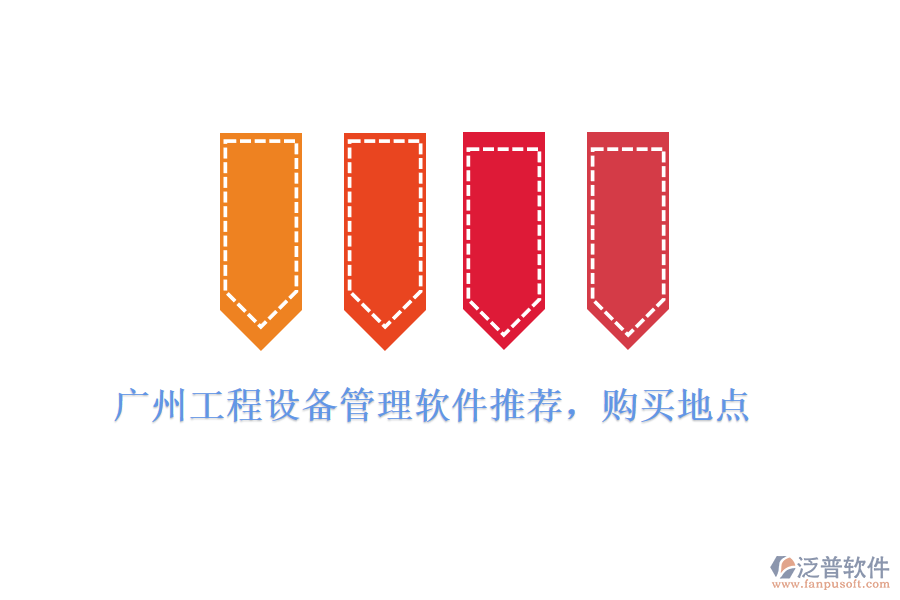 廣州工程設備管理軟件推薦，購買地點