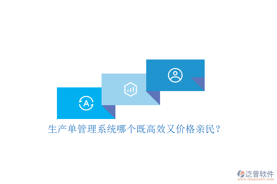 生產(chǎn)單管理系統(tǒng)哪個既高效又價格親民？