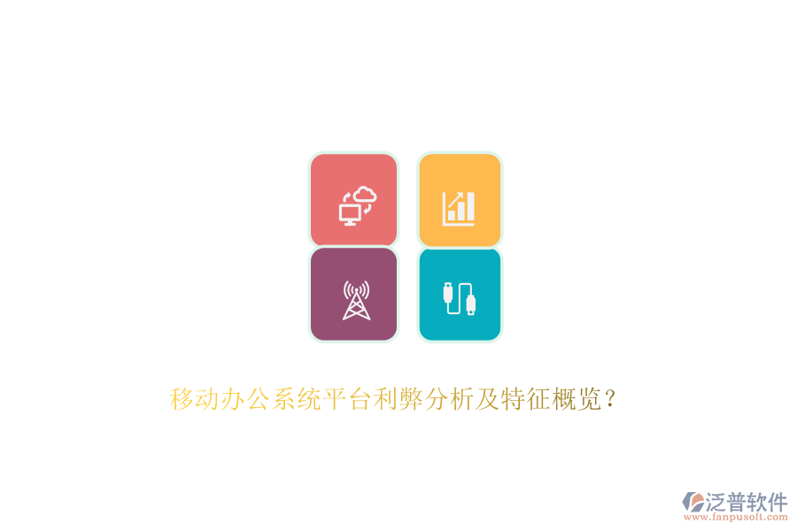 移動(dòng)辦公系統(tǒng)平臺利弊分析及特征概覽？