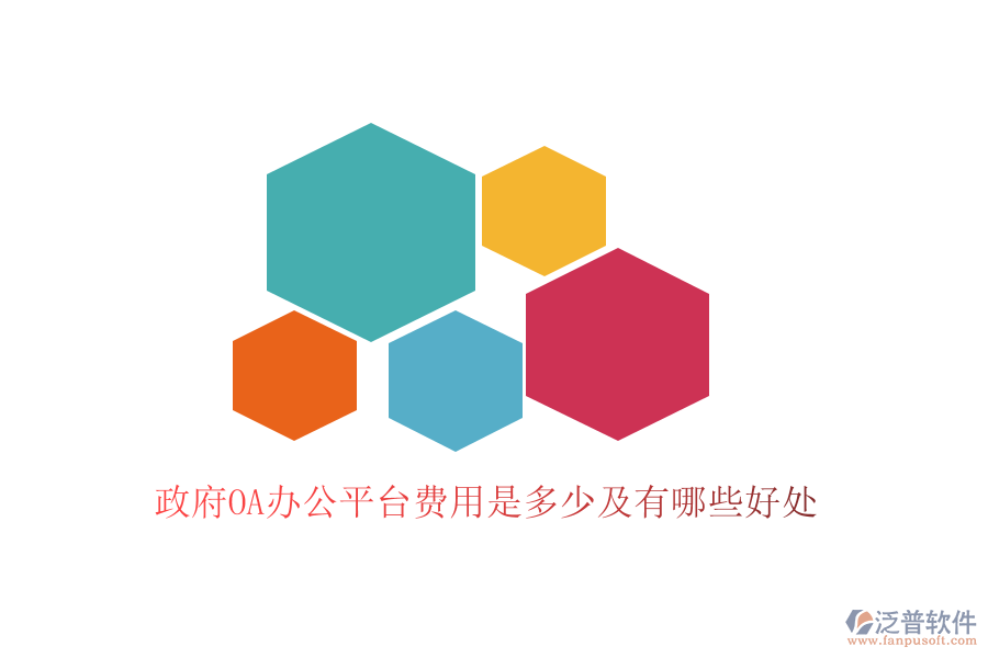 政府OA辦公平臺(tái)費(fèi)用是多少及有哪些好處