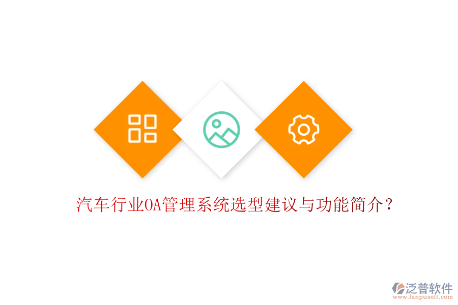  汽車行業(yè)OA管理系統(tǒng)選型建議與功能簡(jiǎn)介？
