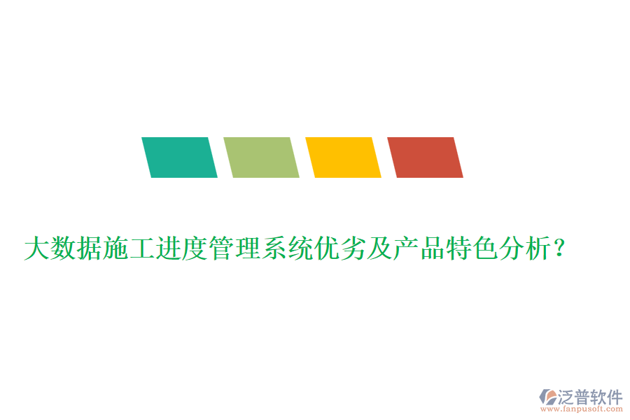 大數(shù)據(jù)施工進(jìn)度管理系統(tǒng)優(yōu)劣及產(chǎn)品特色分析？