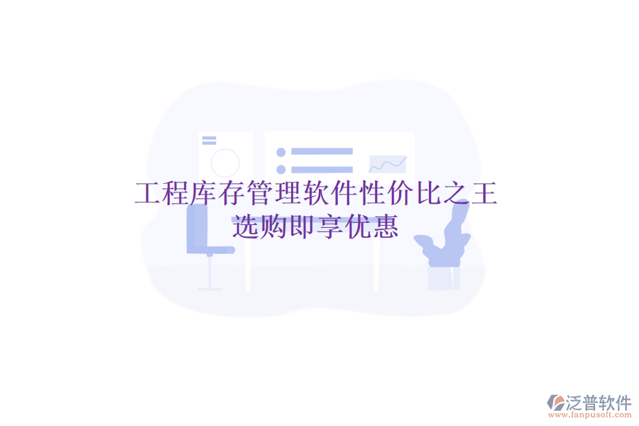 工程庫(kù)存管理軟件性價(jià)比之王，選購(gòu)即享優(yōu)惠