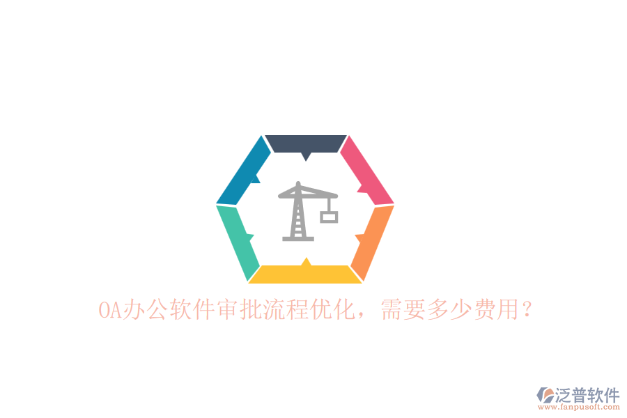 OA辦公軟件審批流程優(yōu)化，需要多少費(fèi)用？