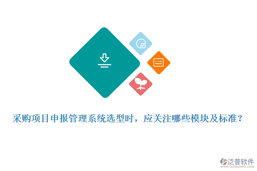 采購項目申報管理系統(tǒng)選型時，應(yīng)關(guān)注哪些模塊及標(biāo)準(zhǔn)？
