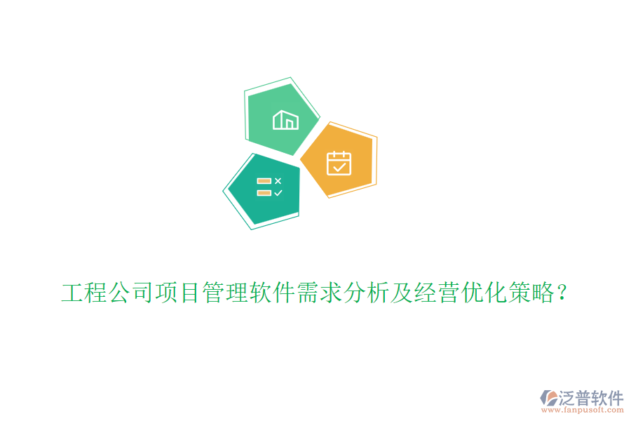 工程公司項(xiàng)目管理軟件需求分析及經(jīng)營(yíng)優(yōu)化策略？