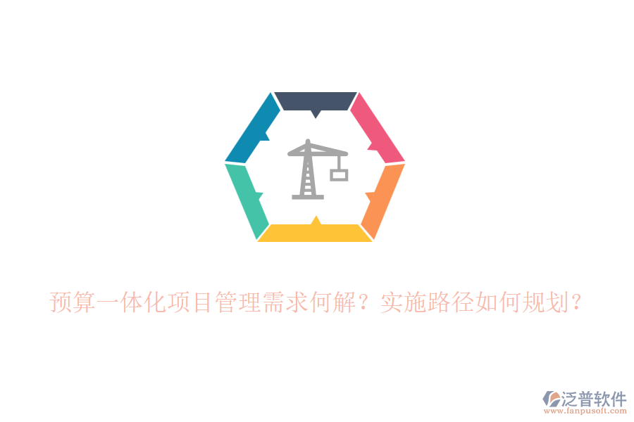 預(yù)算一體化項目管理需求何解？實施路徑如何規(guī)劃？