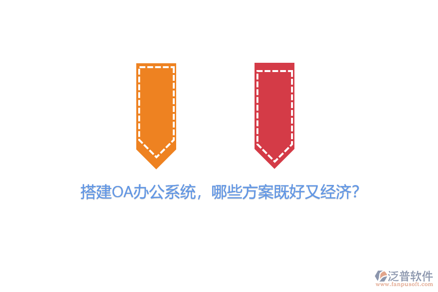 搭建OA辦公系統(tǒng)，哪些方案既好又經(jīng)濟(jì)？