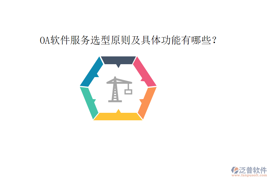  OA軟件服務(wù)選型原則及具體功能有哪些？