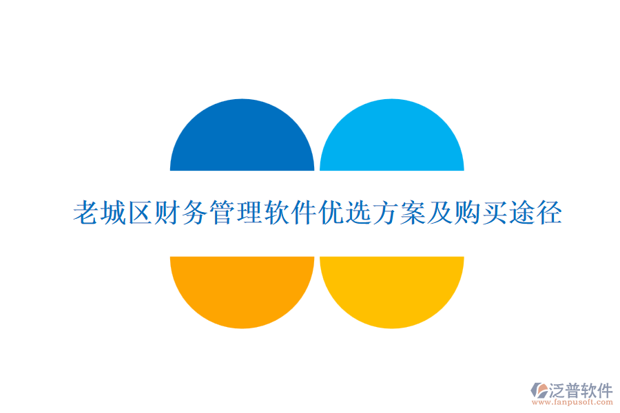老城區(qū)財務管理軟件優(yōu)選方案及購買途徑