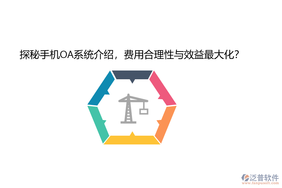 探秘手機(jī)OA系統(tǒng)介紹，費(fèi)用合理性與效益最大化？