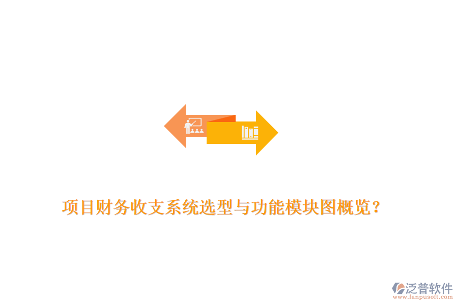 項目財務(wù)收支系統(tǒng)選型與功能模塊圖概覽？