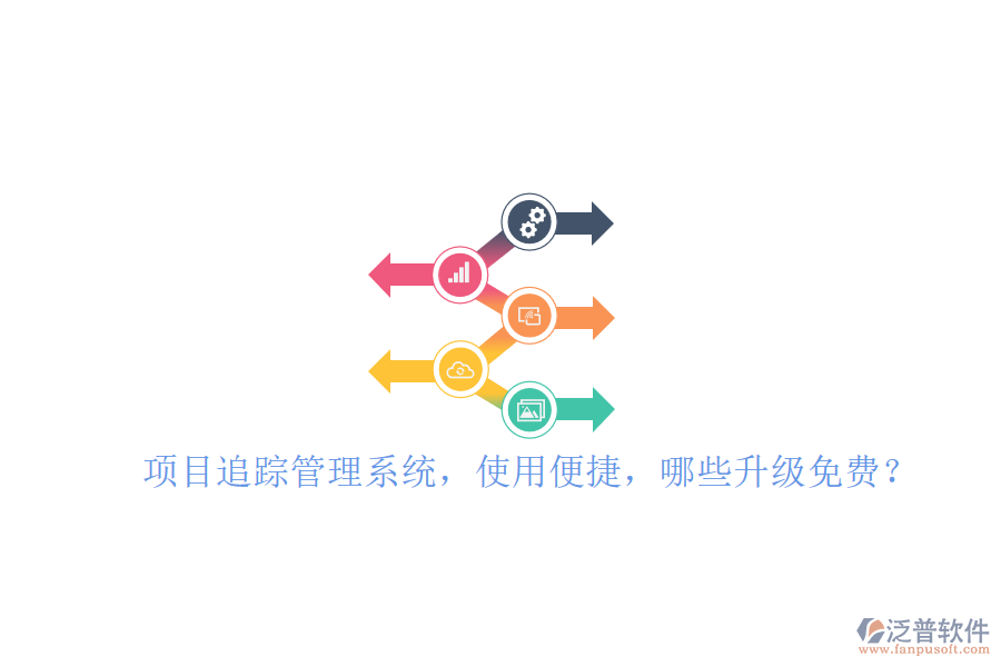 項(xiàng)目追蹤管理系統(tǒng)，使用便捷，哪些升級免費(fèi)?