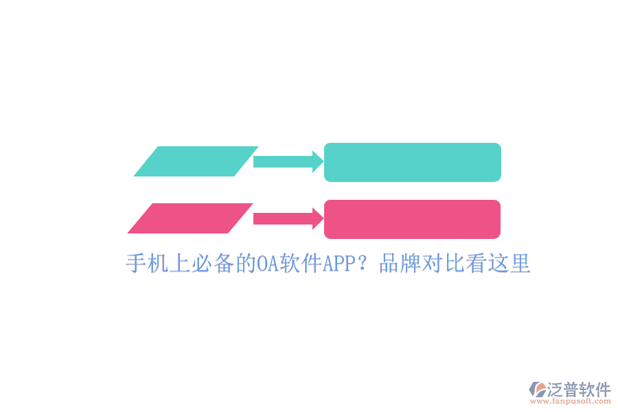 手機(jī)上必備的OA軟件APP？品牌對(duì)比看這里