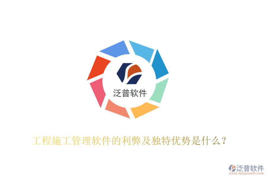 工程施工管理軟件的利弊及獨(dú)特優(yōu)勢(shì)是什么？