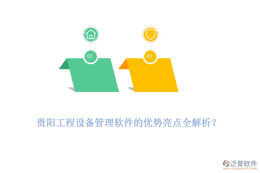 貴陽工程設(shè)備管理軟件的優(yōu)勢亮點(diǎn)全解析？