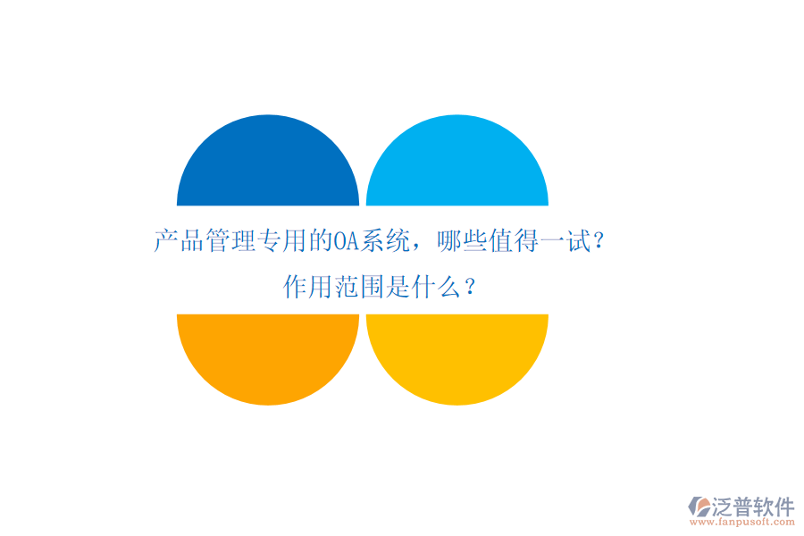 產(chǎn)品管理專用的OA系統(tǒng)，哪些值得一試？作用范圍是什么？