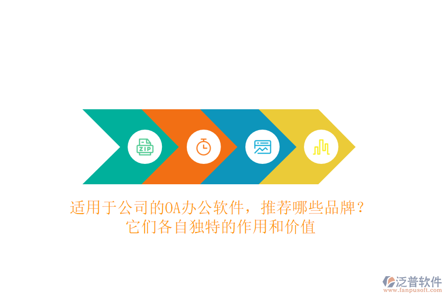 適用于公司的OA辦公軟件，推薦哪些品牌？它們各自獨特的作用和價值