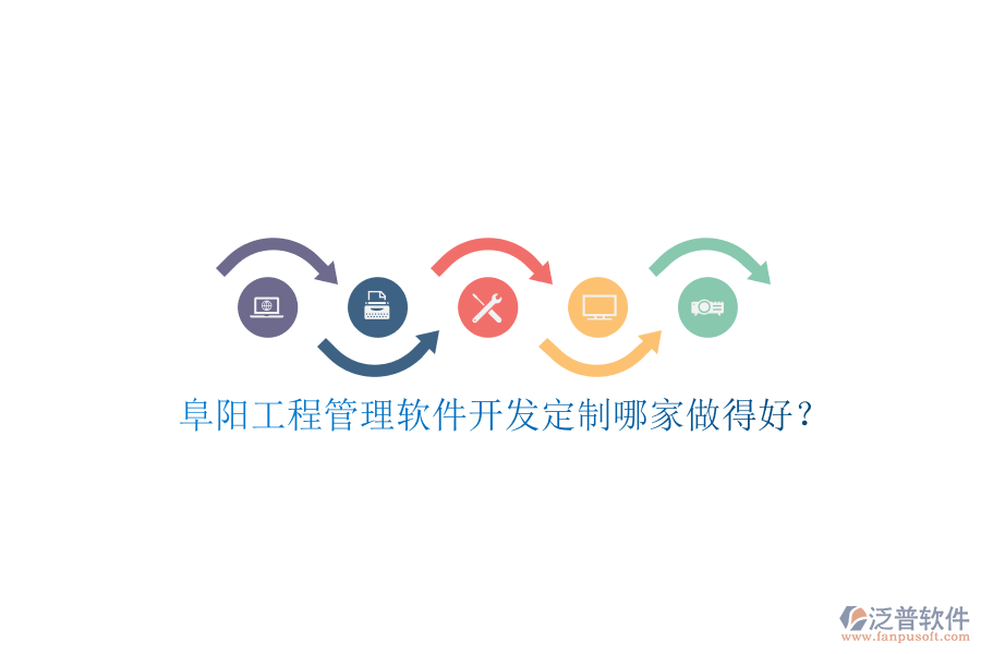 阜陽(yáng)工程管理軟件開(kāi)發(fā)定制哪家做得好?