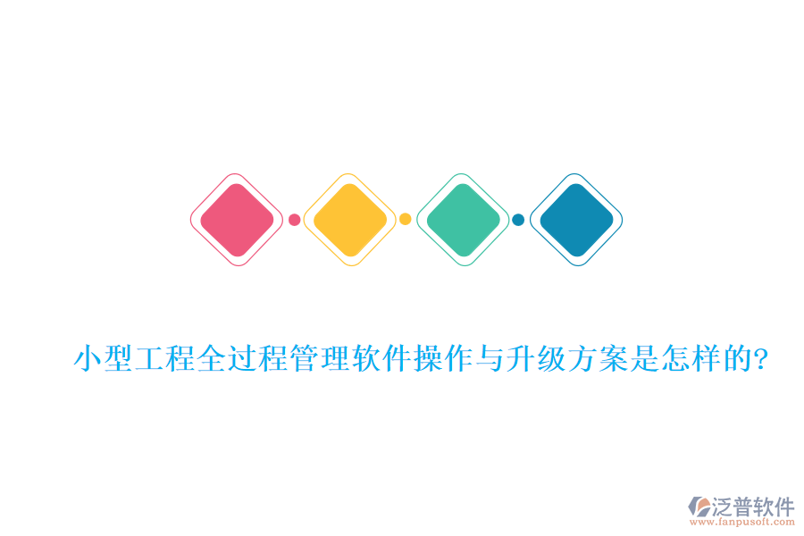 小型工程全過(guò)程管理軟件操作與升級(jí)方案是怎樣的?