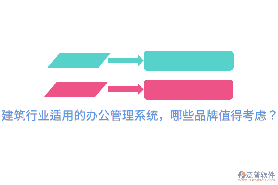  建筑行業(yè)適用的辦公管理系統(tǒng)，哪些品牌值得考慮？