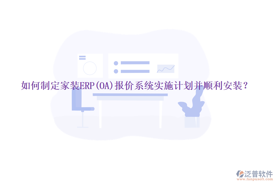 如何制定家裝ERP(OA)報(bào)價(jià)系統(tǒng)實(shí)施計(jì)劃并順利安裝？