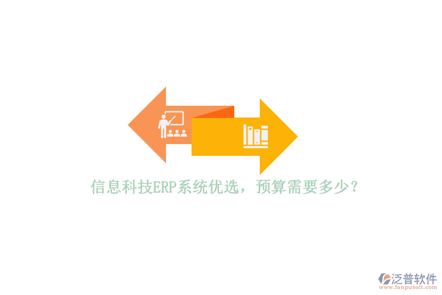 信息科技ERP系統(tǒng)優(yōu)選，預(yù)算需要多少？
