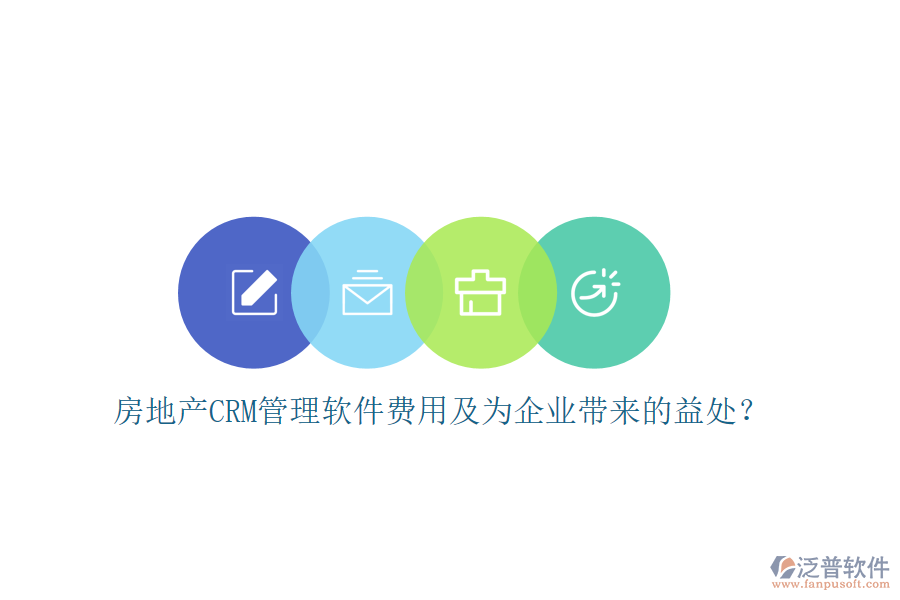 房地產(chǎn)CRM管理軟件費(fèi)用及為企業(yè)帶來(lái)的益處？