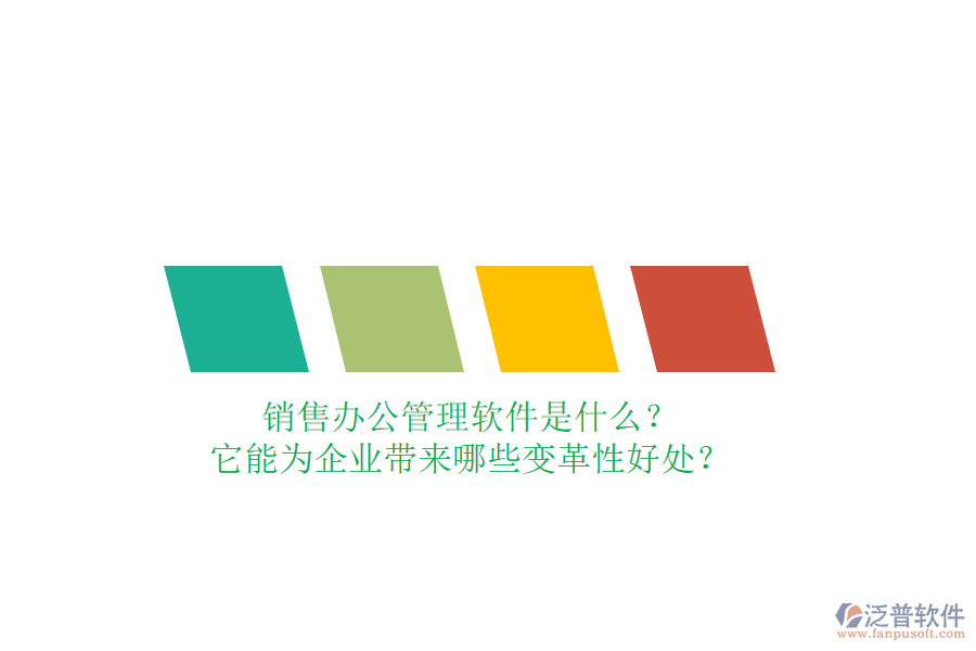 銷售辦公管理軟件是什么？它能為企業(yè)帶來哪些變革性好處？