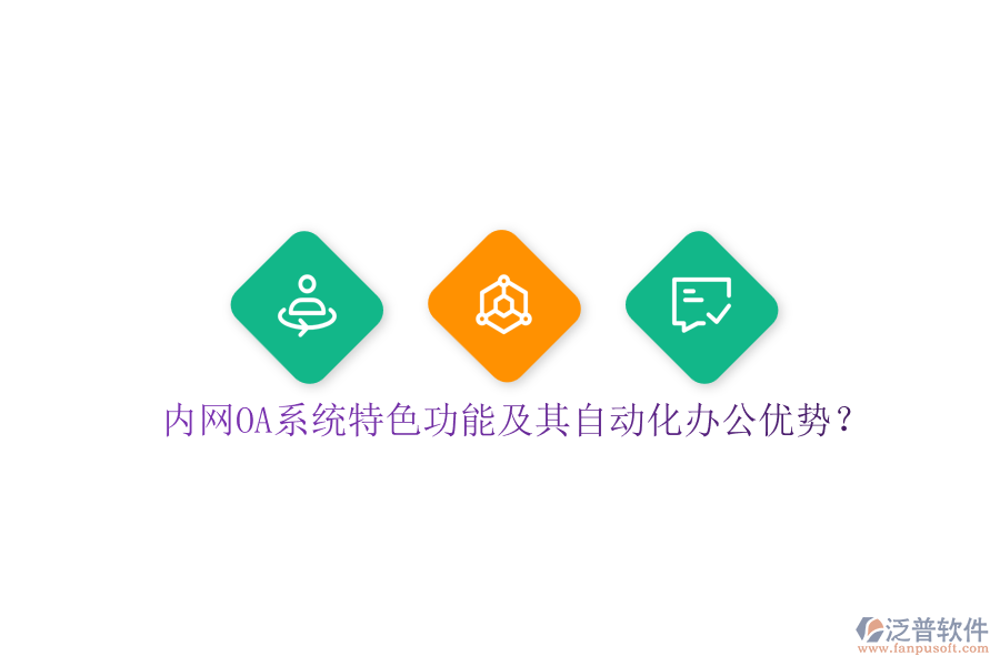 內(nèi)網(wǎng)OA系統(tǒng)特色功能及其自動化辦公優(yōu)勢？