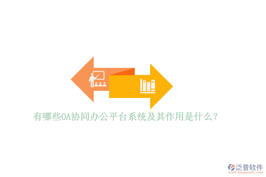 有哪些OA協(xié)同辦公平臺(tái)系統(tǒng)及其作用是什么？