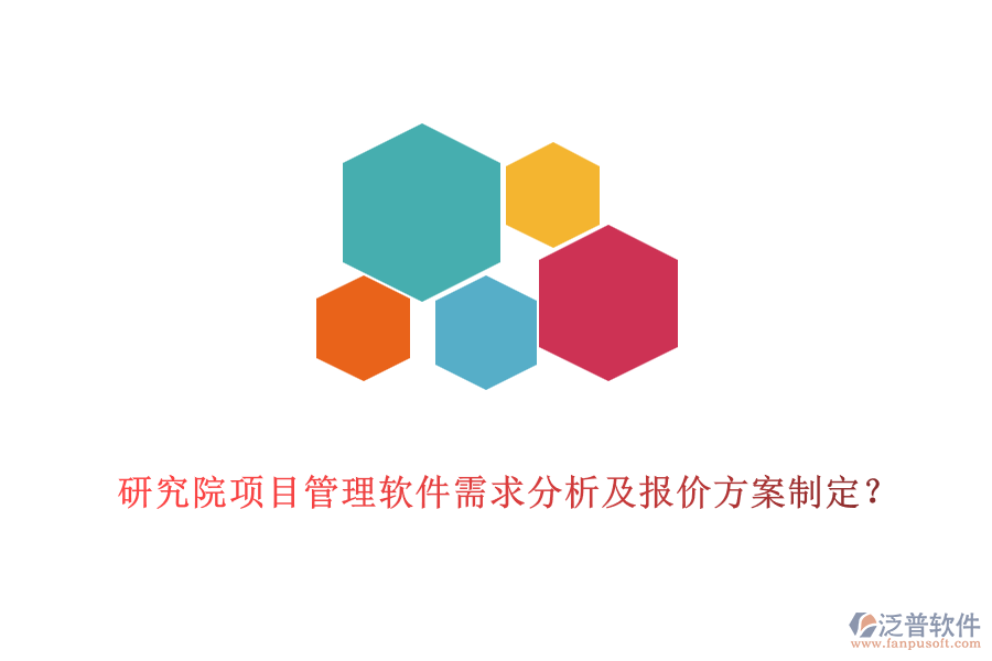研究院項目管理軟件需求分析及報價方案制定？