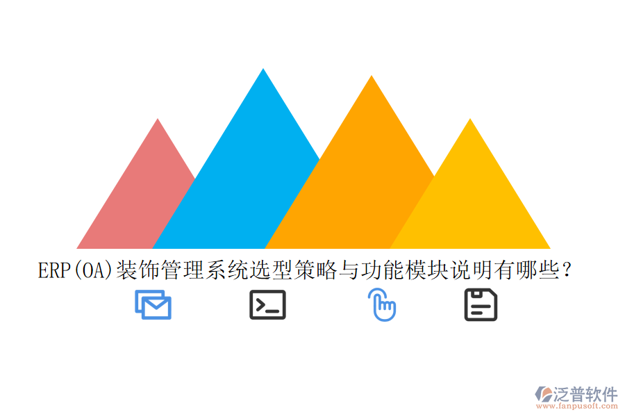 ERP(OA)裝飾管理系統(tǒng)選型策略與功能模塊說明有哪些？
