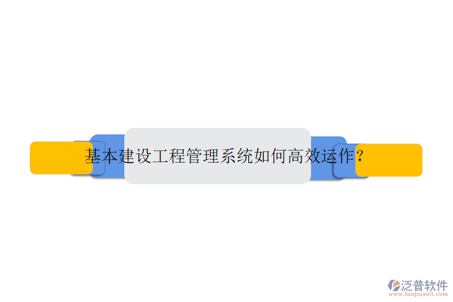 基本建設(shè)工程管理系統(tǒng)如何高效運(yùn)作？