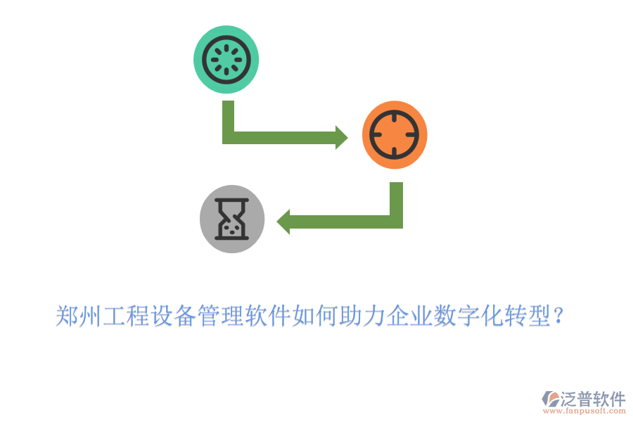 鄭州工程設(shè)備管理軟件如何助力企業(yè)數(shù)字化轉(zhuǎn)型？