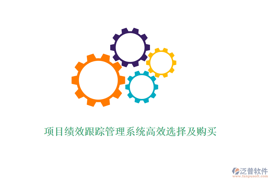 項(xiàng)目績(jī)效跟蹤管理系統(tǒng)高效選擇及購(gòu)買